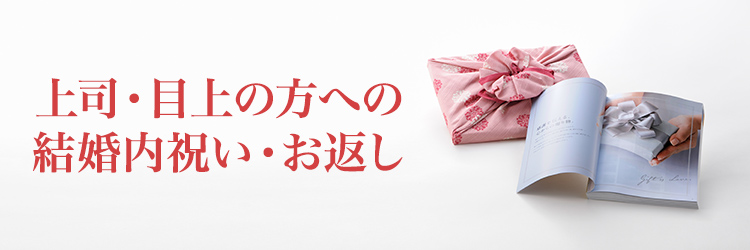 結婚内祝いを相手で選ぶ（上司・目上の方）