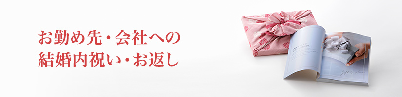 結婚内祝いを相手で選ぶ（会社）