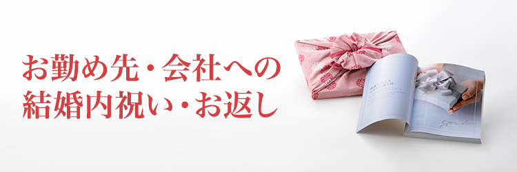 結婚内祝いを相手で選ぶ（会社）