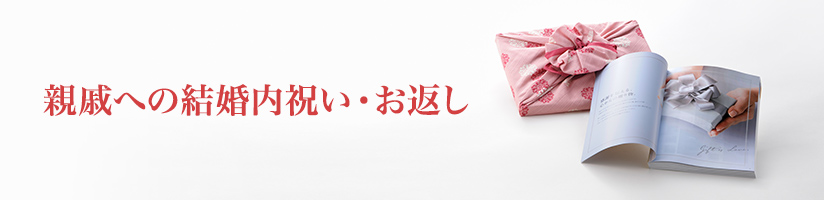 結婚内祝いを相手で選ぶ（親戚）