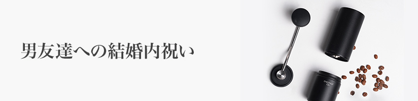 男友達への結婚内祝い