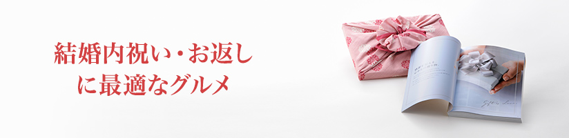 結婚内祝い用 グルメ