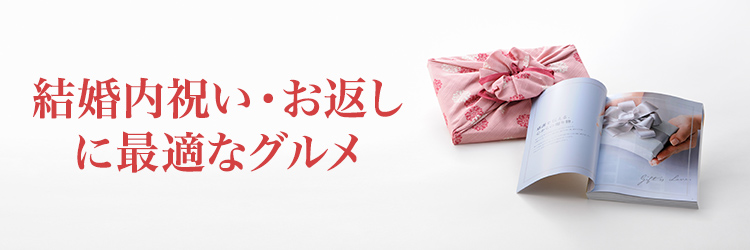 結婚内祝い用 グルメ