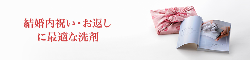 結婚内祝い・お返しに最適な洗剤
