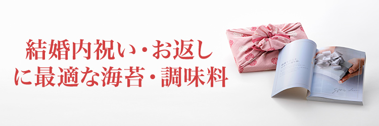 結婚内祝い用 海苔・調味料