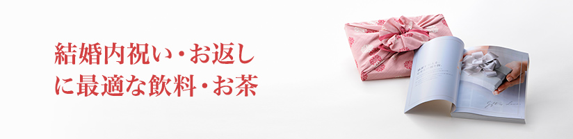 結婚内祝い用 飲料・お茶