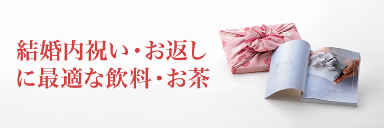 結婚内祝い用 飲料・お茶