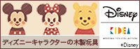 Disney KIDEA(キディア)高品質な木製玩具