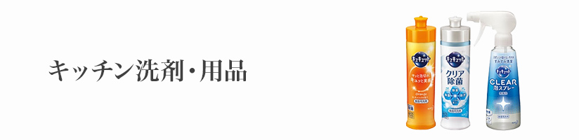 キッチン用品 キッチン洗剤・用品