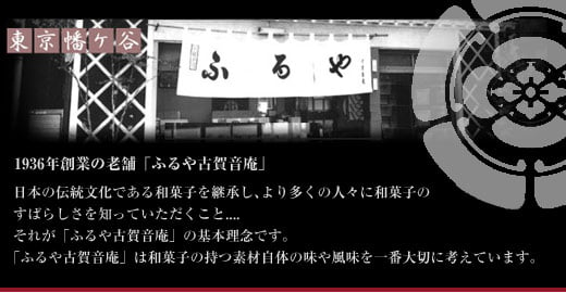 東京渋谷の老舗、ふるや古賀音庵(ふるやこがねあん)の和菓子