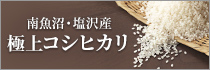 南魚沼産コシヒカリ