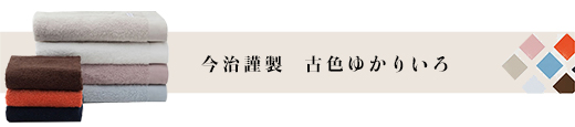 古色ゆかりいろ 今治タオル バー