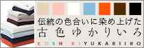 古色ゆかりいろ