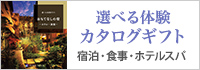 選べる体験ギフト