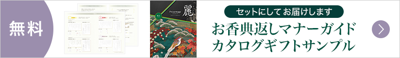 お香典返しマナーガイド＆カタログギフトサンプルをセットにして無料でお届け