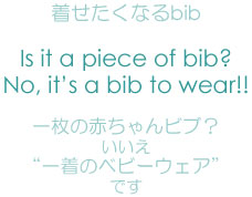 着せたくなるbib