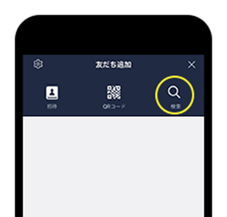 ②友だち追加画面の「検索」をタップ。