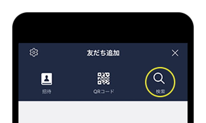 ②友だち追加画面の「検索」をタップ。