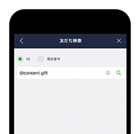 ③画面の「ID」をタップして選択して、@concent.gift と入力。