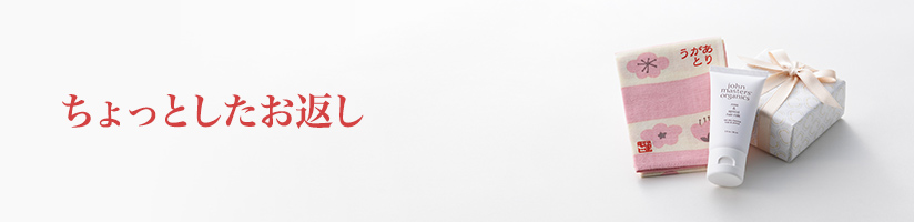 ちょっとしたお返し