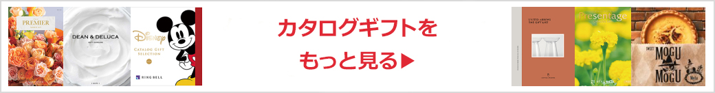 カタログギフト