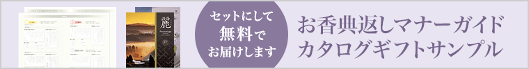 お香典返しマナーガイドと最適なカタログギフトのサンプル一式を無料でお届けします。