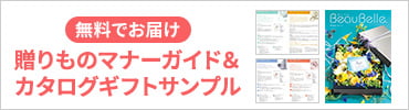 贈り物マナーガイド