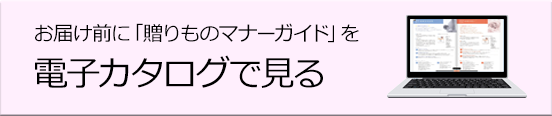 贈りものマナーガイドを電子カタログで見る