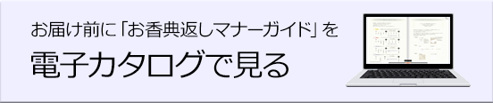 お香典返しマナーガイドを電子カタログで見る