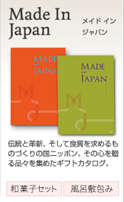 made in japan は、伝統と革新、そして良質を求めるものづくりの国ニッポン。その心を贈る品々を集めたギフトカタログ。