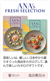 ANA 's フレッシュセレクション美味しいは、嬉しい。日本中から選りすぐった商品をカタログして、選んで楽しいカタログギフトです。