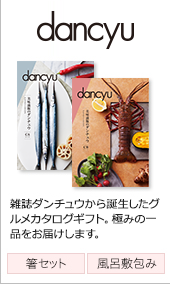 dancyu(ダンチュウ)グルメ雑誌の定番ダンチュウから誕生したグルメカタログギフト。極みの一品をお届けします。