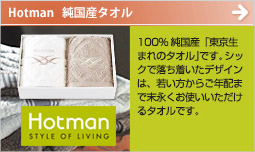 100%純国産タオル。東京タオル「ホットマン」結婚祝いに最適です。