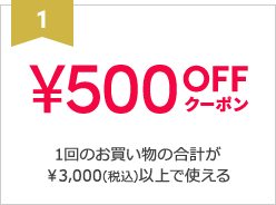 ￥500OFFクーポン 1回のお買い物の合計が￥3,000(税込)以上で使える