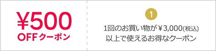 ￥500OFFクーポン 1回のお買い物が￥3,000(税込)以上で使えるお得なクーポン