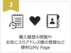 購入履歴の閲覧やお気に入りアドレス帳の登録など便利なMy Page