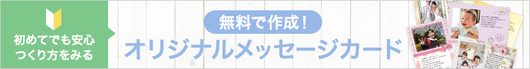 オリジナルメッセージカード くわしくはこちら