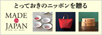 made in Japan（メイドインジャパン）