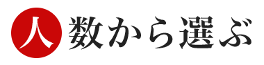 人数から選ぶ