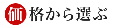 価格から選ぶ