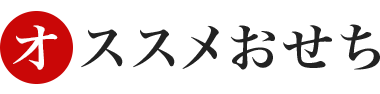 オススメおせち