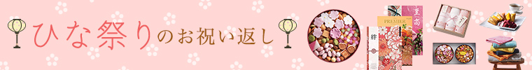 ひな祭り(桃の節句)のお祝い返し