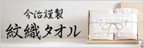 今治謹製　紋織タオル