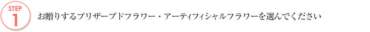 お贈りするプリザーブドフラワーをお選びください