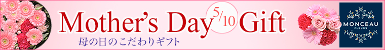 母の日特集