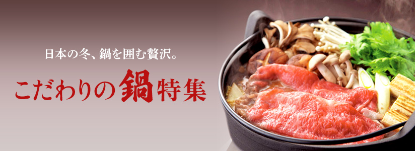 こだわりの鍋特集
