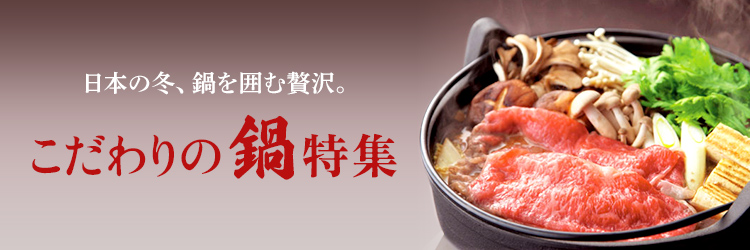 こだわりの鍋特集
