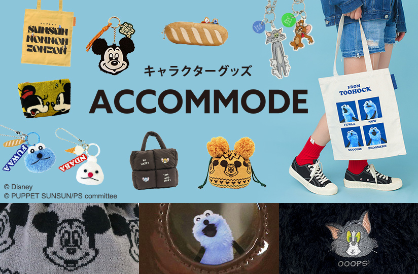 ACCOMMODE（アコモデ）
