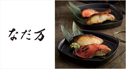 日本料理　なだ万
