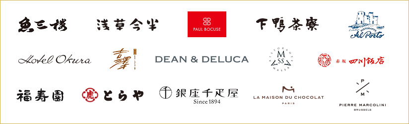 魚三楼、浅草今半、PAUL BOCUSE、下鴨茶寮、アル・ポルト、ホテルオークラ、吉澤、DEAN&DELUCA、リストランテ・マッサ、赤坂 四川飯店、福寿園、とらや、銀座千疋屋、ラ・メゾン・ドゥ・ショコラ、ピエール・マルコリーニ